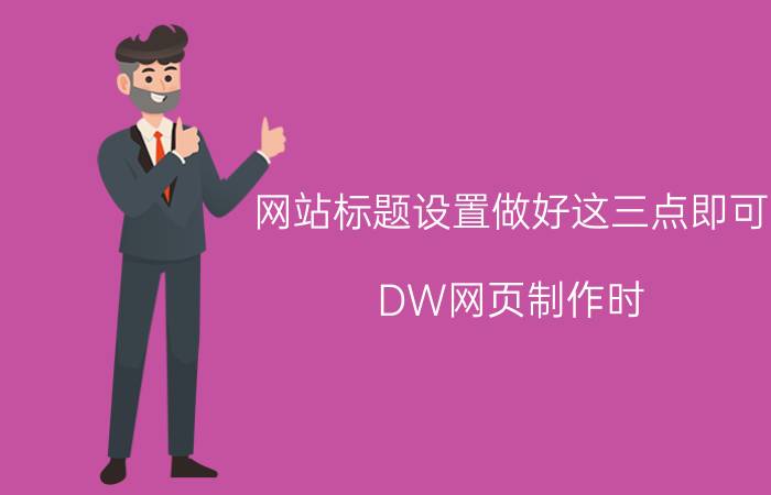 网站标题设置做好这三点即可 DW网页制作时，如何在网页标题前加上logo？